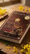 Nee Thanne Nithyam (നീ തന്നെ നിത്യം) by Biju Puthuppanam – A Touching Romantic Malayalam Novel (Published by RK Publishing)