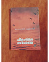 Chidambara Smarana by Balachandran Chullikkad (Malayalam Essays / Memoirs) – DC Books | EDUMARTPLUS