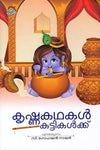 Krishna Kathakal Kuttikalkku (കൃഷ്ണകഥകൾ കുട്ടികൾക്ക്) Retold by C. Gopalan Nair – Engaging & Illustrated Stories of Lord Krishna for Children (Published by Mambazham / Mango Books)