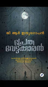 Prethavettakaran (പ്രേതവേട്ടക്കാരൻ) by G.R. Indugopan – Thrilling Anthology of Real Supernatural Investigations, Occult Memoirs, and Chilling Horror Stories (Published by Mathrubhumi Books)
