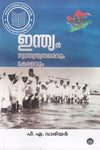 Indian Swatantryasamaravum Keralavum by P.A. Warier (Malayalam History) – DC Books | EDUMARTPLUS