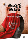Kattoor Kadavu by Asokan Cheruvil (Malayalam Novel) – DC Books | EDUMARTPLUS