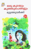 Oru Kudayum Kunju Pengalum (ഒരു കുടയും കുഞ്ഞുപെങ്ങളും) by Muttathu Varkey – A Heartwarming Classic Malayalam Children's Novel (Published by Mambazham / Mango Books)