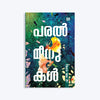 Paral Meenukal | പരൽ മീനുകൾ  - Malayalam Novel Writen by Alvin Joseph Mathew