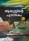 Ayussinte Pusthakam by C. V. Balakrishnan – Acclaimed Malayalam Literary Fiction Novel