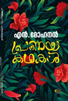 Pranaya Kathakal by N. Mohanan (Malayalam Short Stories) – DC Books | EDUMARTPLUS