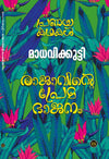Rajavinte Premabhajanam by Madhavikutty (Malayalam Short Stories) – DC Books | EDUMARTPLUS
