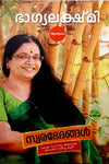 Swarabhedangal by Bhagyalakshmi (Malayalam Autobiography) – Litmus Publications / DC Books | EDUMARTPLUS