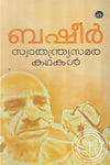 Swathanthryasamara Kathakal by Vaikom Muhammad Basheer (Malayalam Stories) – DC Books | EDUMARTPLUS