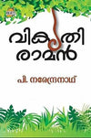 Vikruthi Raman (വികൃതി രാമൻ) by P. Narendranath – A Classic Malayalam Children's Novel Filled with Pranks and Adventure (Published by Mambazham / Mango Books)