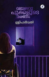 Violet Pookalude Maranam (വയലറ്റ് പൂക്കളുടെ മരണം) by Sreeparvathy – A Gripping Psychological Crime Thriller Novel (Published by Mathrubhumi Books)